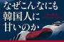 『日本人はなぜこんなにも韓国人に甘いのか』　佐々木類・産経九州総局長「日本政治の不作為を指摘しなければ」と出版