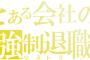 結婚しても働く意思を伝えていたのに寿退社することになっていた。その後、イジメられて結局退職し・・・