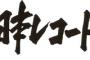 【日本レコード大賞の凋落】　転機はジャニーズ撤退やミスチルの大賞受賞