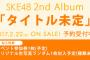 【SKE48 4年半ぶりの2ndアルバム発売】Amazon、楽天で取り扱い開始！！！