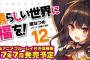 「この素晴らしい世界に祝福を！」このすば第2期放送を前に原作者書き下ろしTV未放送エピソードのオリジナルアニメ付き原作第12巻予約開始！！