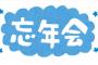 新入社員ワイ忘年会から涙の帰宅