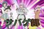 女の子が複数人で珍しい事するアニメは売れると思うんだ