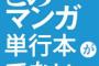 このマンガの単行本が出ない