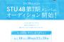 STU48第1期生メンバー募集ｷﾀ━━━━(ﾟ∀ﾟ)━━━━ !!!!!