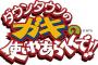 【画像あり】今回の『笑ってはいけない』当たりだったけど歴代で一番おもしろいのはコレだよなｗｗｗｗｗ