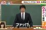 【悲報】林修、テレビで見たくない芸能人第９位にランクイン