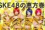 ローソン「SKE48の恵方巻き」古畑奈和、江籠裕奈、北川綾巴、熊崎晴香のスペシャルパッケージビジュアル解禁！