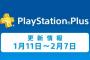 『PS Plus』1月のフリープレイや提供コンテンツが公開！ゴートシミュレーターやネットハイ等があるぞ！