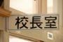 【勇者】京都の中学3年男子、授業抜けだし校長室へ→ 校長をぶん殴った結果ｗｗｗｗｗｗ