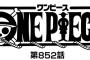 【ワンピース】ネタバレ 852話 サンジは幼少期に葬式したけど母親のお墓と並んでたりするんだろうかｗｗｗ(母親の話題)