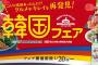 もっとも身近な海外・韓国の華やかで賑やかな旧正月を楽しもう！「イオンワールドフェスタ 韓国フェア」開催