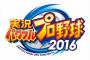 【パワプロ2016】ユーティリティプレイヤーランキングトップ10ｗｗｗｗｗｗ