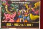 【DQMSL】集金ラッシュ！！！魔王、神獣フェスくるぞ！　10連ふくびきに魔王フェスが引ける！ランクS、SSが9％　3周年らいなま速報まとめ