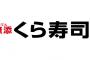【画像あり】くら寿司、ついに寿司屋を卒業するｗｗｗｗｗ