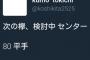 4thシングルセンター　平手の確率80%、今泉の確率20%らしい・・・