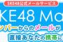 8期生のSKE48 Mail 無料キャンペーンｷﾀ━━━━(ﾟ∀ﾟ)━━━━!!