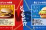 【悲報】マクドナルド総選挙　ダブルチーズバーガーが優勢