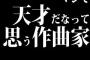 マジで天才だなって思う作曲家