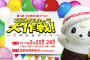 SKE48福士奈央、第１回さのまるの日イベント「ご当地グルキャラ大作戦！」に出演決定！