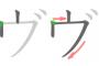 「ヴ」とかいう文字ｗｗｗ