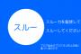 自慢か愚痴かうわさ話ばかりの同僚にイラつく。いい加減うんざりして冷たく接してるけど私が職場内でも居づらい雰囲気になりつつある