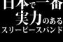 日本で一番実力のあるスリーピースバンド