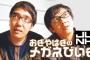 おぎやはぎ矢作「乃木坂川村のスキャンダル？誰？」 小木「それ全然話題になっていないよね」