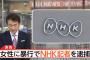 NHK記者が女性宅に侵入して性的暴行・・・