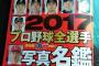 週刊ベースボールの201712球団選手名鑑の表紙