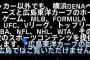 広島県民「ＤＡＺＮでカープの試合も見放題？いけるやん！」