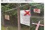 【画像ｗ】米軍の掲示板に釘でＸを打ち付けてやった！→しょぼすぎる小細工が見えとるｗｗｗｗｗｗｗｗ