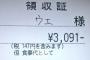 常連「領収書ちょうだい。あ、500円くらいプラスして書いといて」 ぼく(なんで？)「わかりました」