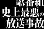 歌番組史上最悪の放送事故って？