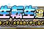 【DQMSL】新生転生追加！「デーモンキング」「メタルカイザー」など４体！　ヘルクラの「滅・四刀流」強いな！