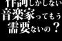 作詞しかしない音楽家ってもう需要ないの？