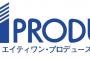 【８１プロデュース】声優事務所「行き過ぎた行為」ファンに自粛呼びかけ