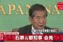 【豊洲移転問題】石原慎太郎元都知事の記者会見動画・全文・2ch感想まとめ！業務丸投げの責任転嫁発言の内容で批判殺到！