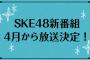 【朗報】SKE48出演の新レギュラー番組が決定！4月より東海テレビで放送