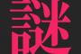 オカルトについてちょっと語らんか？