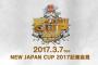 新日本プロレス　「NEW JAPAN CUP 2017 」記者会見