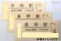 JR東日本が全1634駅の入場券を23万円で売ってぼろ儲け
