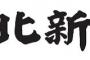 【河北新報】韓国大統領罷免　新政権との対話を見据え、駐韓大使の帰任を急ぐべき