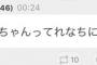 【悲報】堀未央奈、自分が嫌がることを他人にする・・・