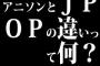 アニソンとJPOPの違いって何？