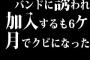 バンドに誘われ加入するも6ヶ月でクビになった