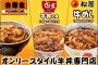 お前らはどこ派？「すき家VS松屋VS吉野家」