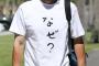 「なぜ？」イチローさん今日のTシャツ