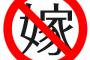 嫁←これの意味間違えてる奴多すぎ問題