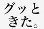 お前らがグッと来た画像を貼るぞｗｗｗｗｗ